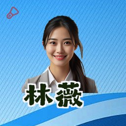 林薇