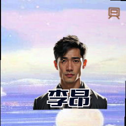 李昂