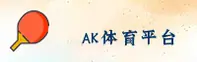 AK体育(APP)官方网站 - 高清赛事直播